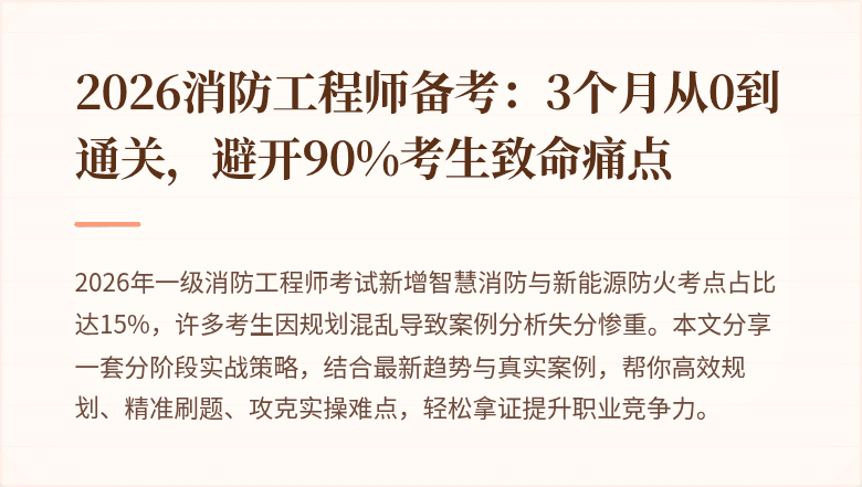 2026消防工程师备考：3个月从0到通关，避开90%考生致命痛点