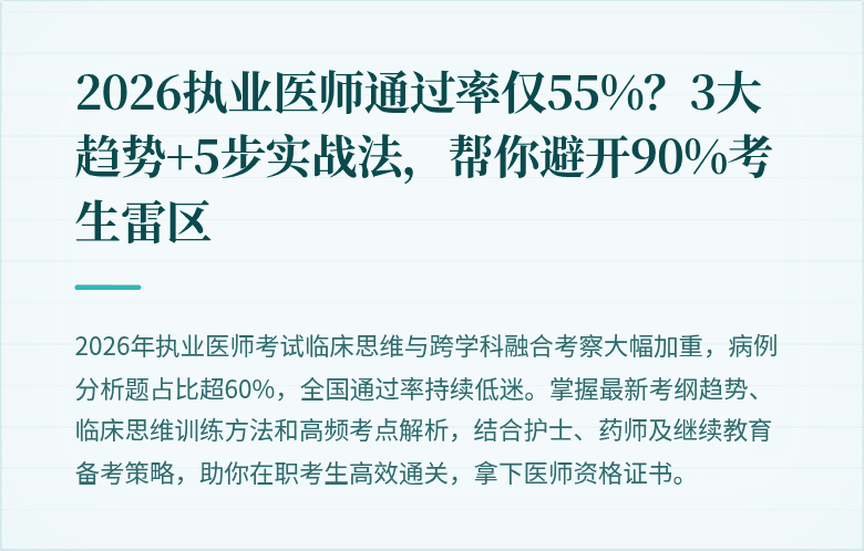 2026执业医师通过率仅55%？3大趋势+5步实战法，帮你避开90%考生雷区
