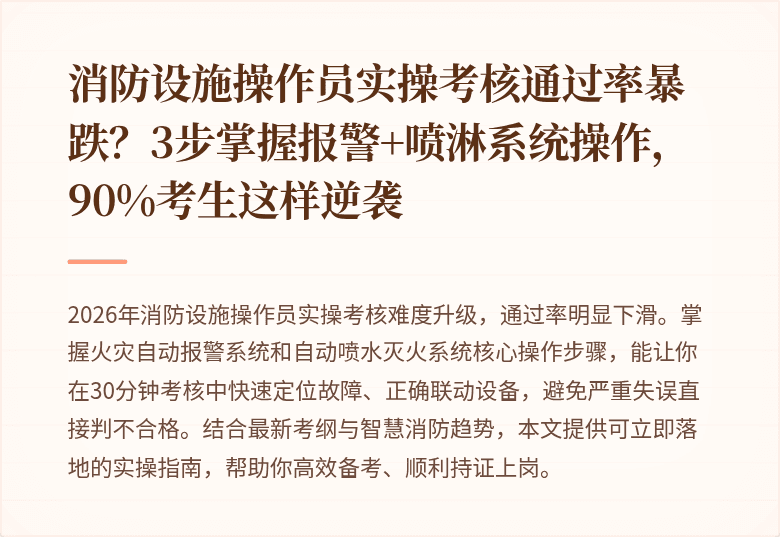 消防设施操作员实操考核通过率暴跌？3步掌握报警+喷淋系统操作，90%考生这样逆袭