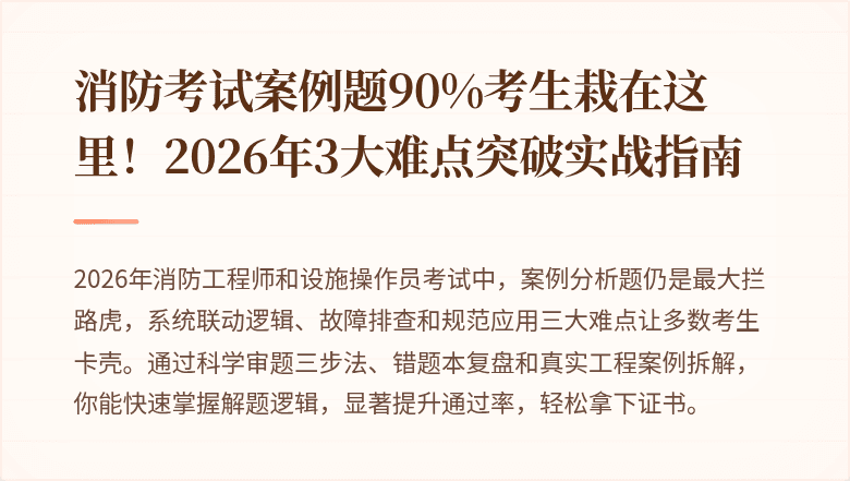消防考试案例题90%考生栽在这里！2026年3大难点突破实战指南