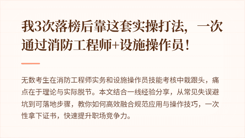 我3次落榜后靠这套实操打法，一次通过消防工程师+设施操作员！