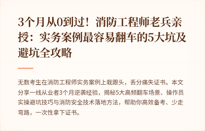 3个月从0到过！消防工程师老兵亲授：实务案例最容易翻车的5大坑及避坑全攻略