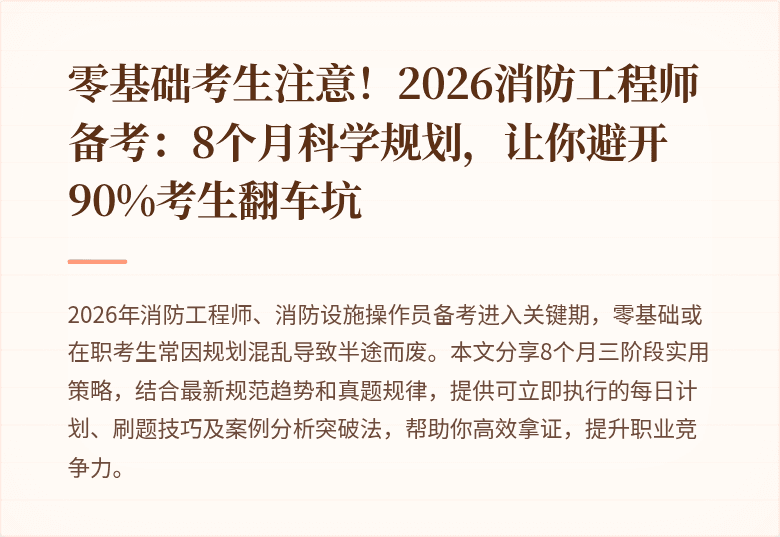 零基础考生注意！2026消防工程师备考：8个月科学规划，让你避开90%考生翻车坑
