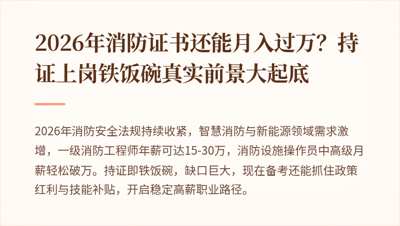 2026年消防证书还能月入过万？持证上岗铁饭碗真实前景大起底
