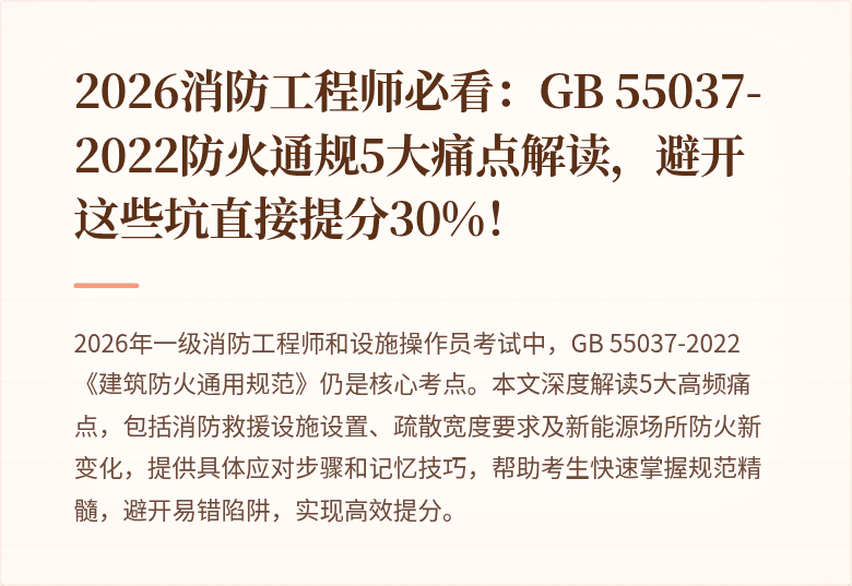 2026消防工程师必看：GB 55037-2022防火通规5大痛点解读，避开这些坑直接提分30%！