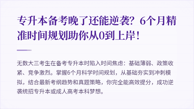 专升本备考晚了还能逆袭？6个月精准时间规划助你从0到上岸！