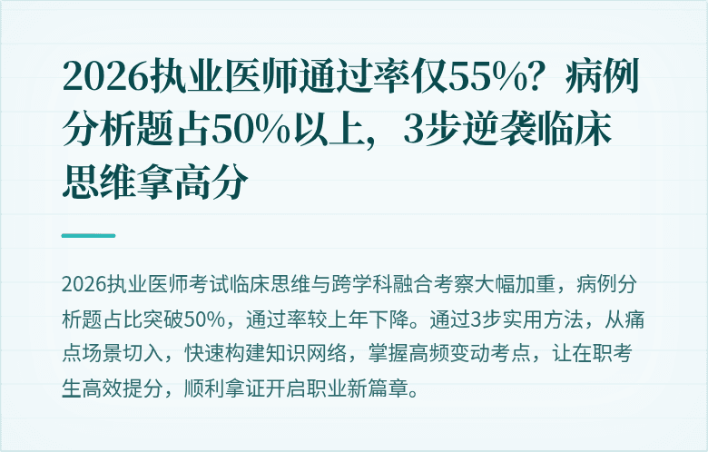 2026执业医师通过率仅55%？病例分析题占50%以上，3步逆袭临床思维拿高分