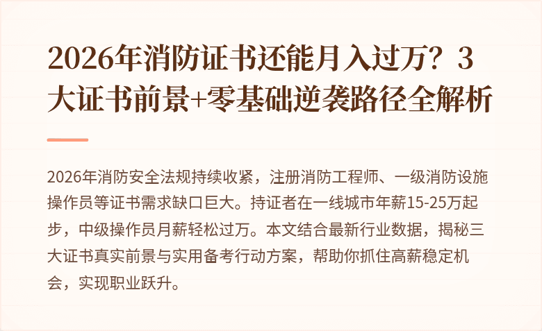 2026年消防证书还能月入过万？3大证书前景+零基础逆袭路径全解析
