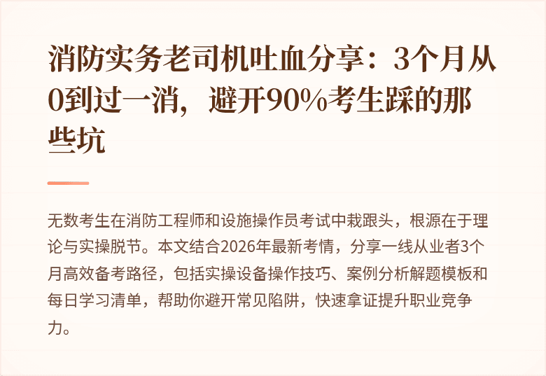 消防实务老司机吐血分享：3个月从0到过一消，避开90%考生踩的那些坑