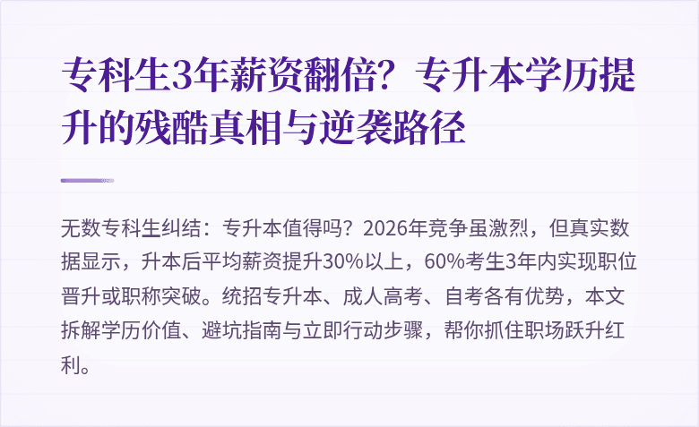 专科生3年薪资翻倍？专升本学历提升的残酷真相与逆袭路径