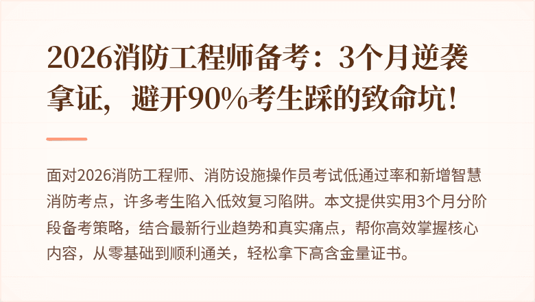 2026消防工程师备考：3个月逆袭拿证，避开90%考生踩的致命坑！