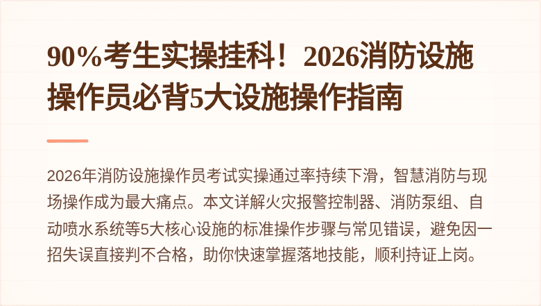 90%考生实操挂科！2026消防设施操作员必背5大设施操作指南