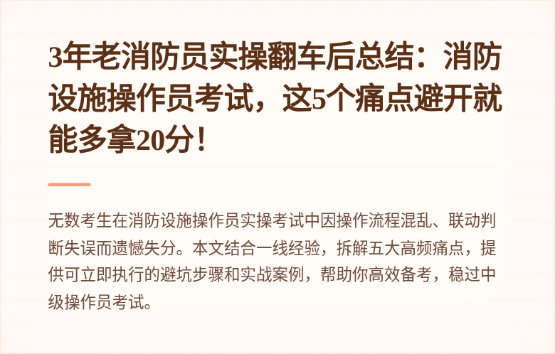 3年老消防员实操翻车后总结：消防设施操作员考试，这5个痛点避开就能多拿20分！