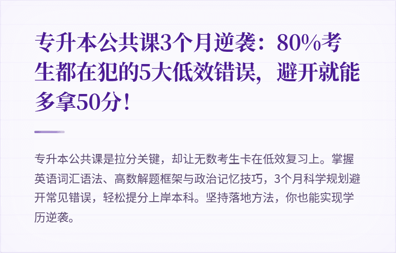 专升本公共课3个月逆袭：80%考生都在犯的5大低效错误，避开就能多拿50分！