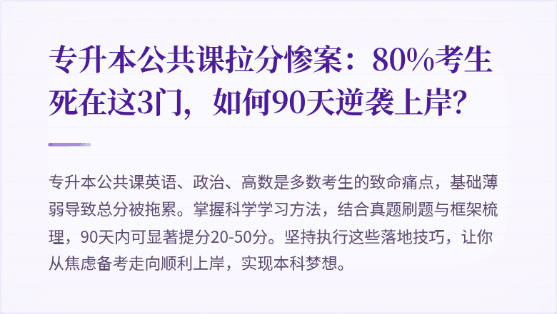 专升本公共课拉分惨案：80%考生死在这3门，如何90天逆袭上岸？