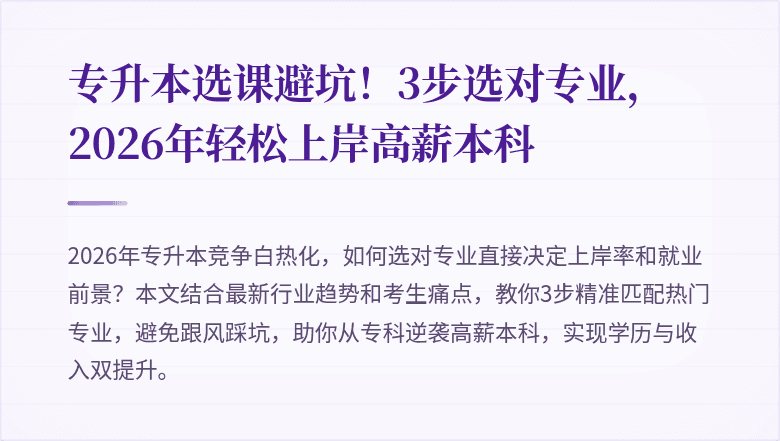 专升本选课避坑！3步选对专业，2026年轻松上岸高薪本科