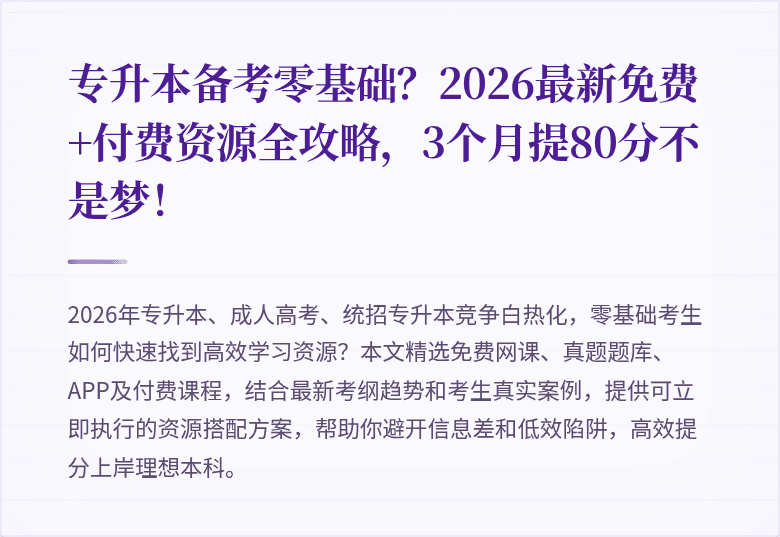 专升本备考零基础？2026最新免费+付费资源全攻略，3个月提80分不是梦！