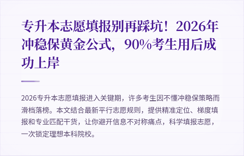 专升本志愿填报别再踩坑！2026年冲稳保黄金公式，90%考生用后成功上岸