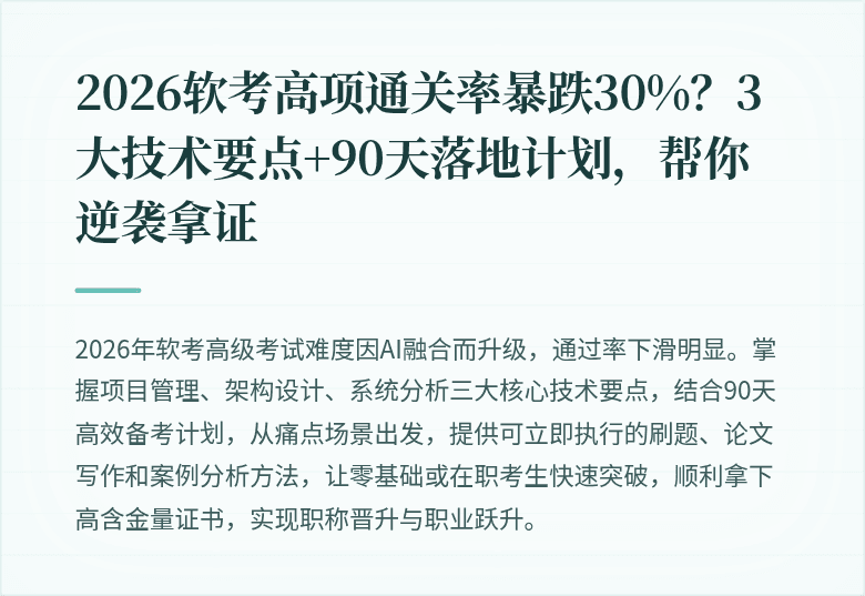 2026软考高项通关率暴跌30%？3大技术要点+90天落地计划，帮你逆袭拿证