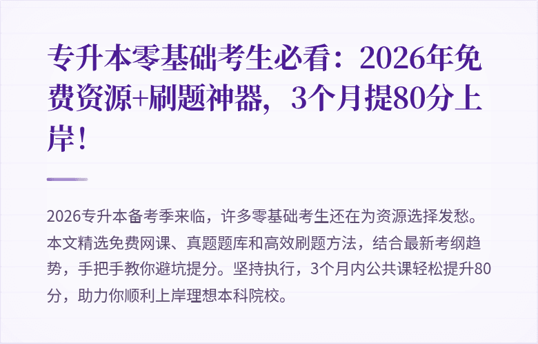 专升本零基础考生必看：2026年免费资源+刷题神器，3个月提80分上岸！