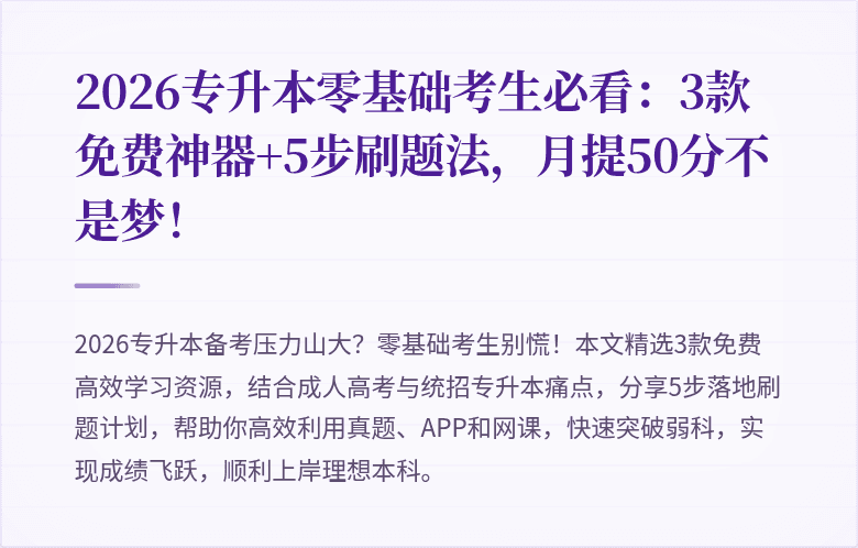 2026专升本零基础考生必看：3款免费神器+5步刷题法，月提50分不是梦！