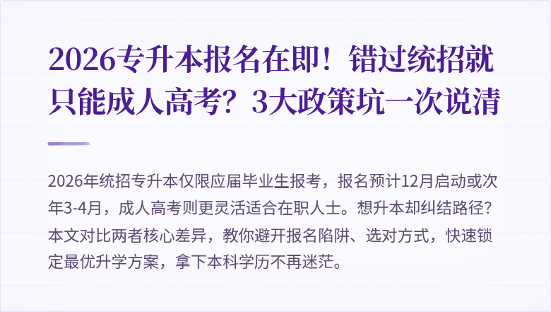 2026专升本报名在即！错过统招就只能成人高考？3大政策坑一次说清