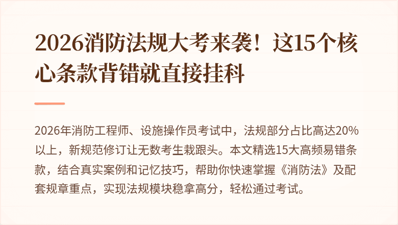 2026消防法规大考来袭！这15个核心条款背错就直接挂科