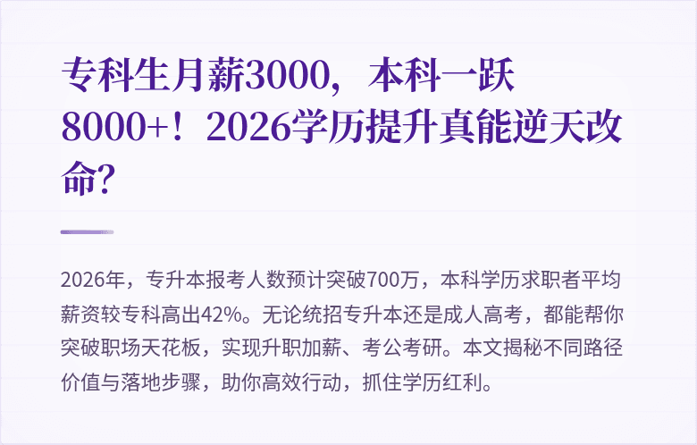 专科生月薪3000，本科一跃8000+！2026学历提升真能逆天改命？