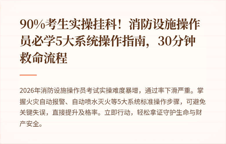 90%考生实操挂科！消防设施操作员必学5大系统操作指南，30分钟救命流程