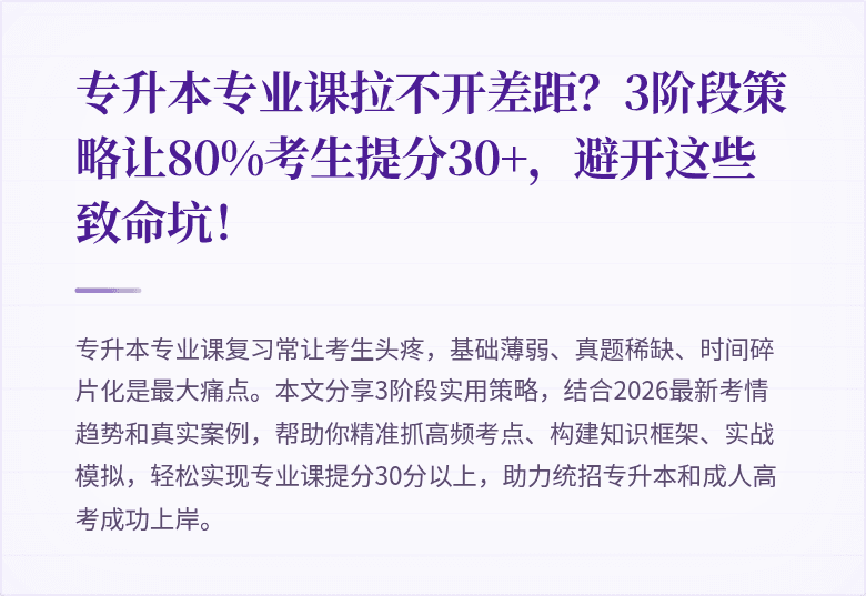 专升本专业课拉不开差距？3阶段策略让80%考生提分30+，避开这些致命坑！