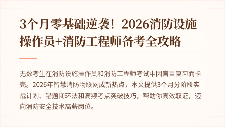 3个月零基础逆袭！2026消防设施操作员+消防工程师备考全攻略