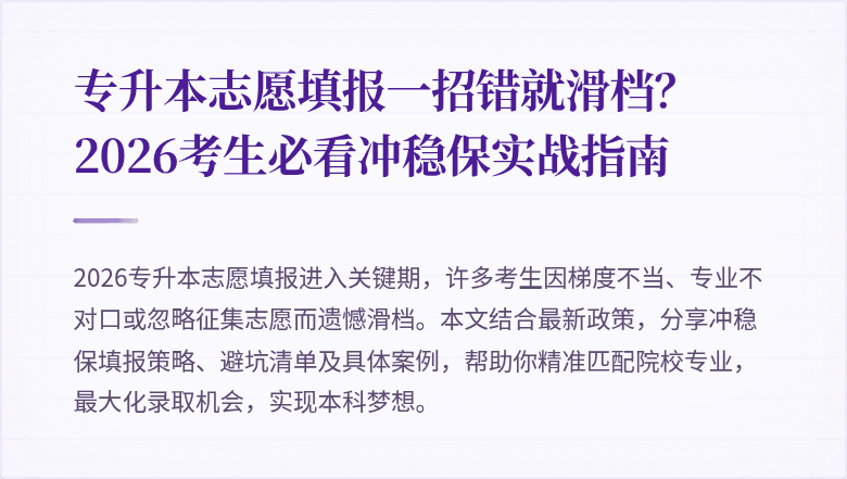 专升本志愿填报一招错就滑档？2026考生必看冲稳保实战指南