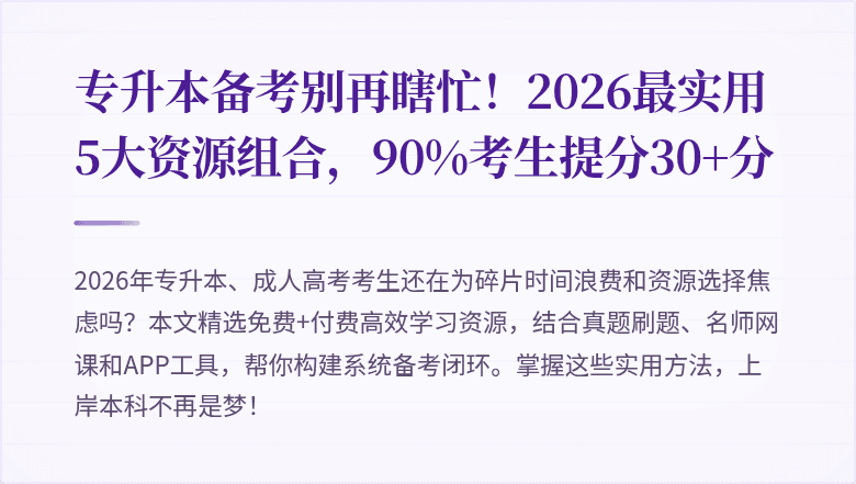 专升本备考别再瞎忙！2026最实用5大资源组合，90%考生提分30+分