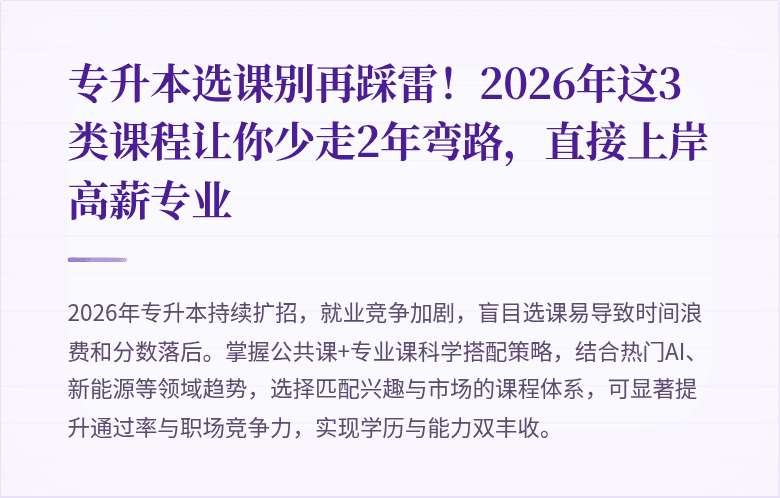 专升本选课别再踩雷！2026年这3类课程让你少走2年弯路，直接上岸高薪专业