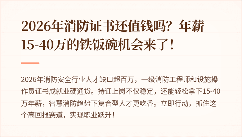 2026年消防证书还值钱吗？年薪15-40万的铁饭碗机会来了！