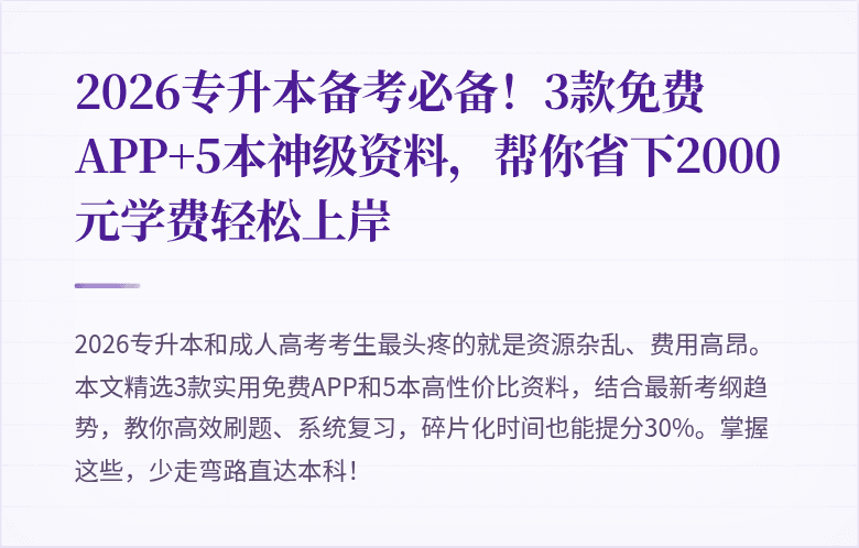 2026专升本备考必备！3款免费APP+5本神级资料，帮你省下2000元学费轻松上岸