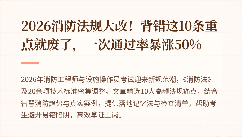 2026消防法规大改!背错这10条重点就废了,一次通过率暴涨50%