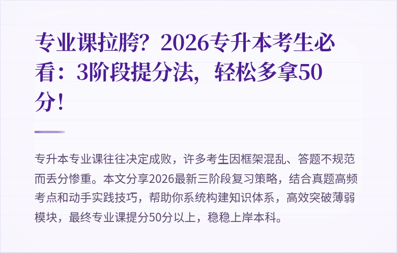 专业课拉胯？2026专升本考生必看：3阶段提分法，轻松多拿50分！