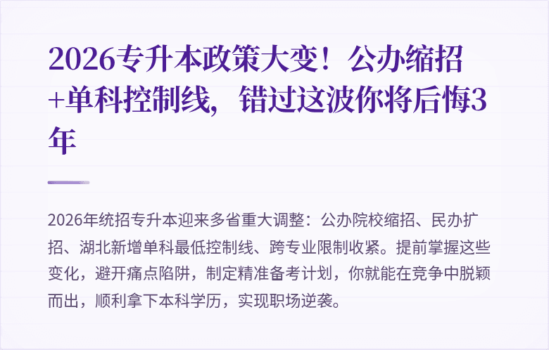 2026专升本政策大变！公办缩招+单科控制线，错过这波你将后悔3年