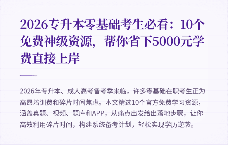2026专升本零基础考生必看：10个免费神级资源，帮你省下5000元学费直接上岸