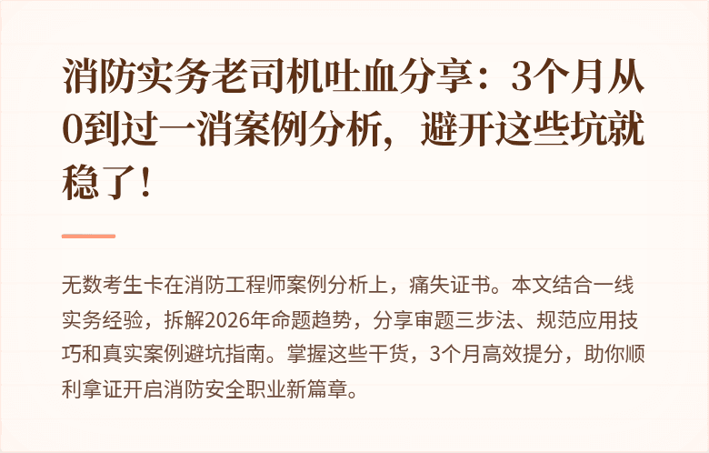 消防实务老司机吐血分享：3个月从0到过一消案例分析，避开这些坑就稳了！