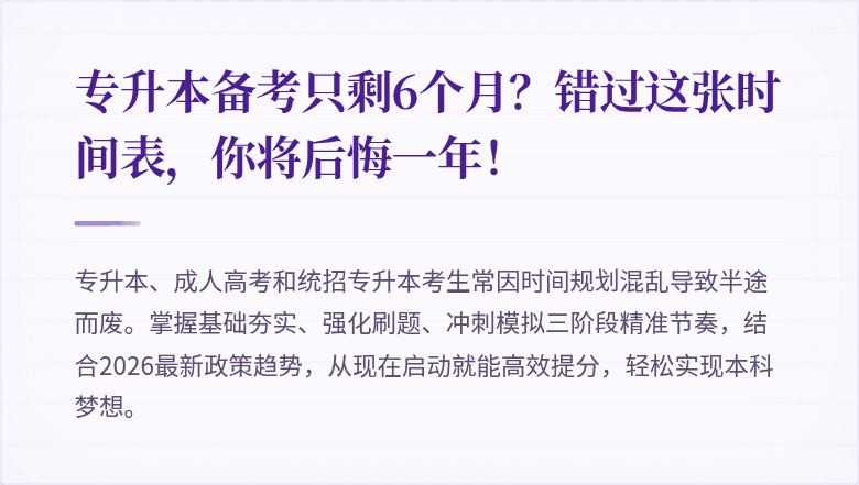 专升本备考只剩6个月？错过这张时间表，你将后悔一年！