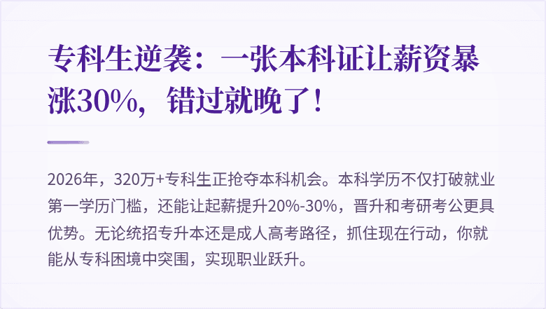 专科生逆袭：一张本科证让薪资暴涨30%，错过就晚了！