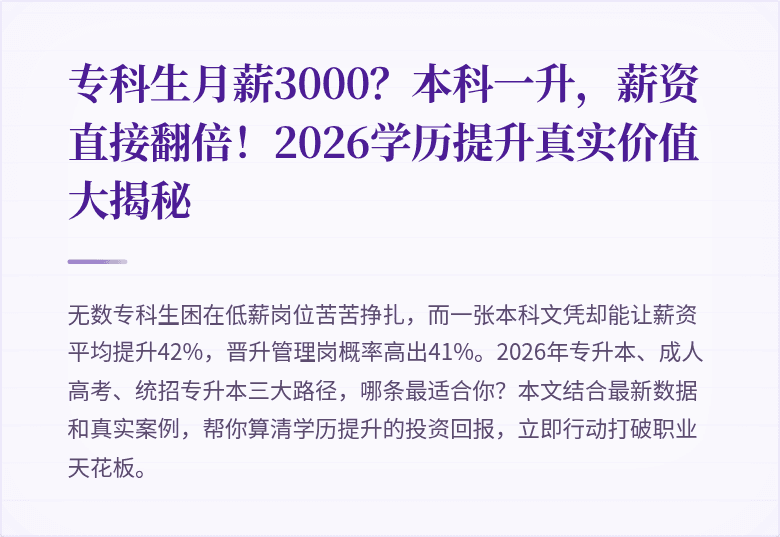 专科生月薪3000？本科一升，薪资直接翻倍！2026学历提升真实价值大揭秘