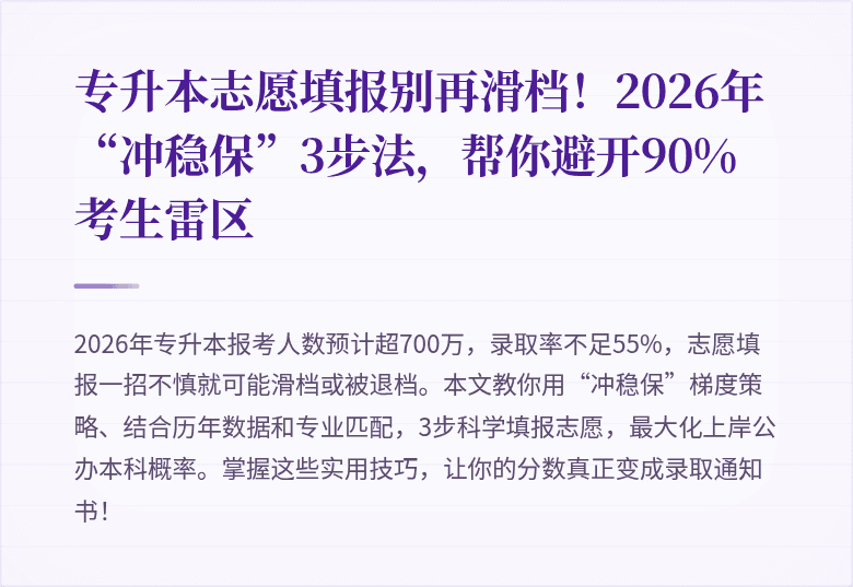 专升本志愿填报别再滑档！2026年“冲稳保”3步法，帮你避开90%考生雷区