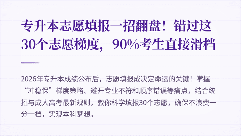 专升本志愿填报一招翻盘！错过这30个志愿梯度，90%考生直接滑档