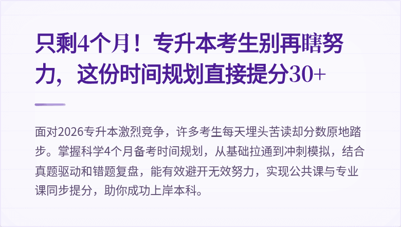只剩4个月！专升本考生别再瞎努力，这份时间规划直接提分30+