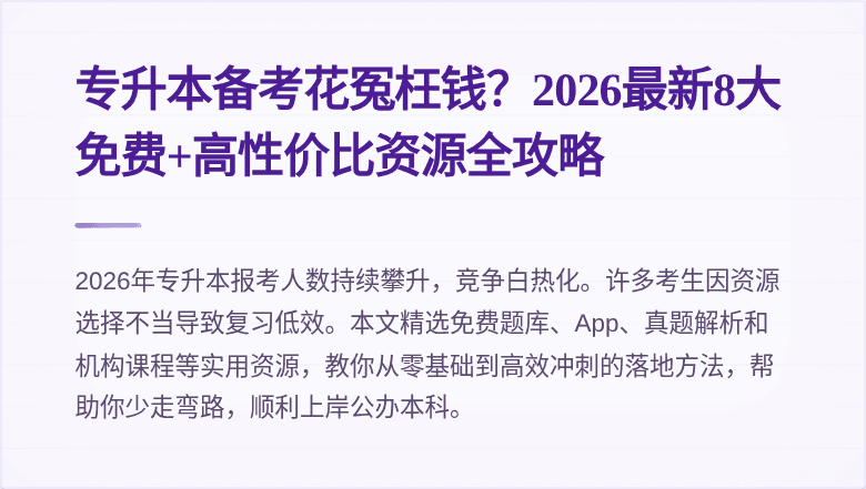专升本备考花冤枉钱？2026最新8大免费+高性价比资源全攻略