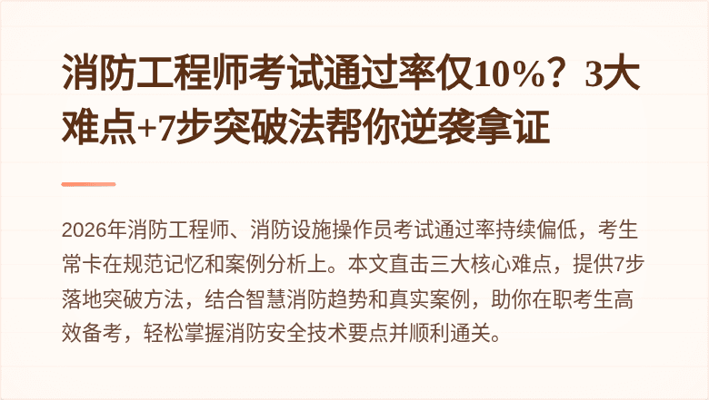 消防工程师考试通过率仅10%？3大难点+7步突破法帮你逆袭拿证