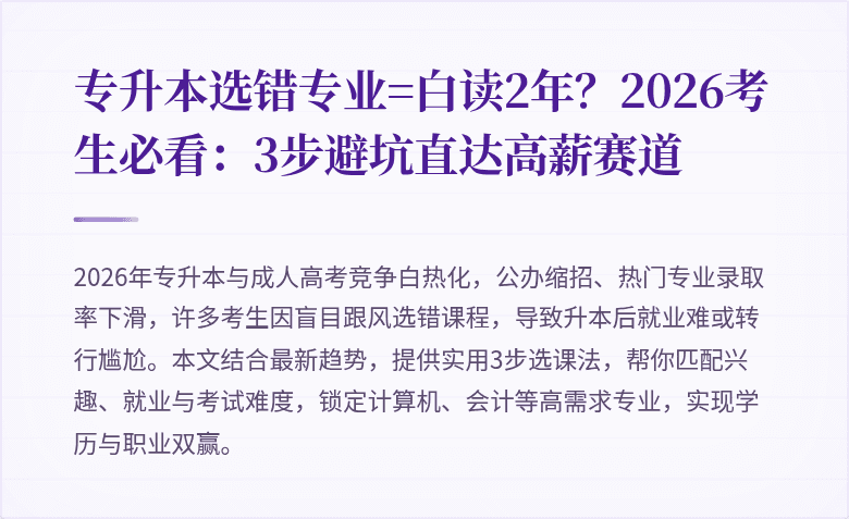 专升本选错专业=白读2年？2026考生必看：3步避坑直达高薪赛道